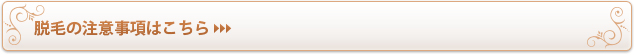 脱毛の注意事項はこちら
